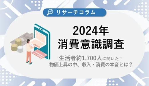 CCCMKホールディングス【2024年消費意識調査】生活者約1,700人に聞いた！物価上昇のなか、収入・消費の本音とは