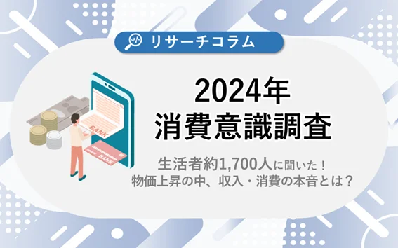 2024年消費意識調査