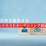 AI活用で進化するコンテキストターゲティング最前線