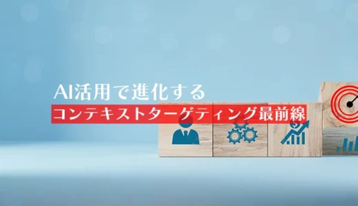 AI活用で進化するコンテキストターゲティング最前線