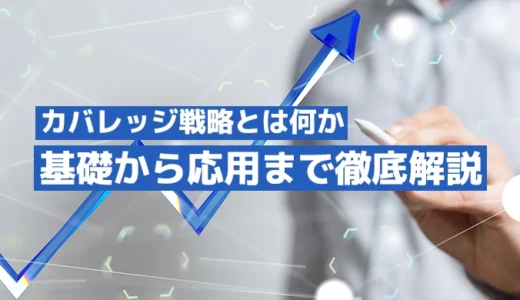 カバレッジ戦略とは何か基礎から応用まで徹底解説