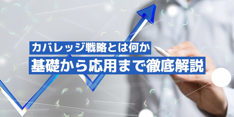 カバレッジ戦略とは何か基礎から応用まで徹底解説