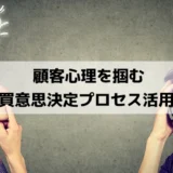 顧客心理を掴む購買意思決定プロセス活用術