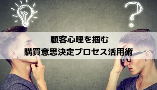 顧客心理を掴む購買意思決定プロセス活用術