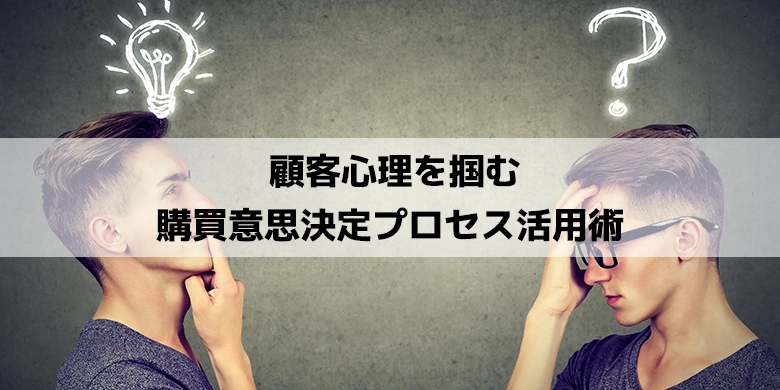 顧客心理を掴む購買意思決定プロセス活用術