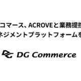 DGコマース、 ACROVEと業務提携し、データマネジメントプラットフォームを提供開始