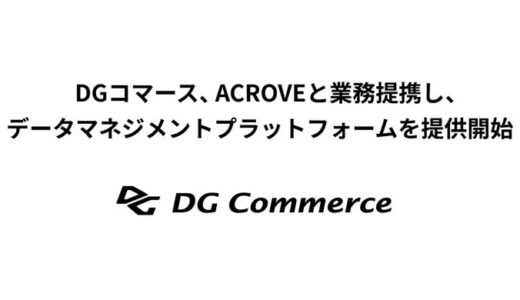 DGコマース、 ACROVEと業務提携し、データマネジメントプラットフォームを提供開始