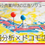 流通小売業向けの広告ソリューション「商圏分析×ドコモ広告」