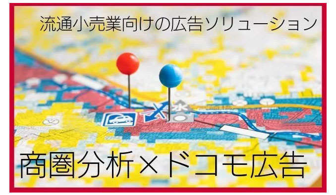 流通小売業向けの広告ソリューション「商圏分析×ドコモ広告」