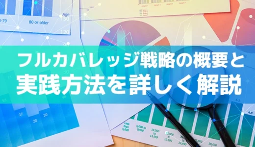 フルカバレッジ戦略の概要と実践方法を詳しく解説