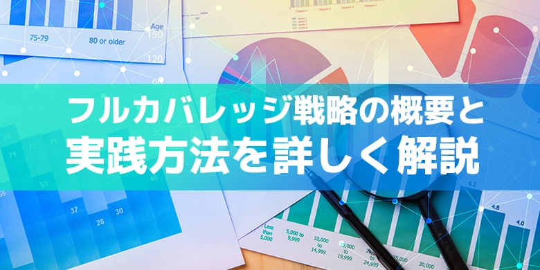 フルカバレッジ戦略の概要と実践方法を詳しく解説