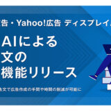 「LINE広告」、「Yahoo!広告 ディスプレイ広告」において、生成AIが広告文を提案する機能の提供開始