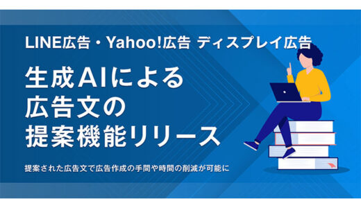 【LINEヤフー】「LINE広告」、「Yahoo!広告 ディスプレイ広告」において、生成AIが広告文を提案する機能の提供開始