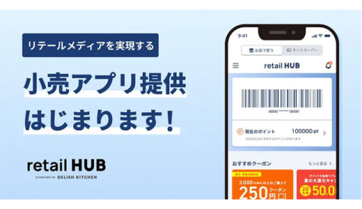 リテールメディアを実現する統合ソリューション『retail HUB』が小売アプリの運営を本格化