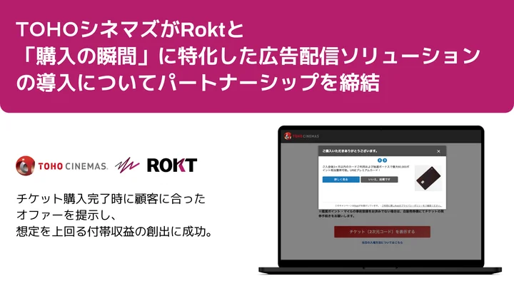 ＴＯＨＯシネマズがRoktと「購入の瞬間」に特化した広告配信ソリューションの導入についてパートナーシップを締結