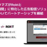 TOHOシネマズがRoktと「購入の瞬間」に特化した広告配信ソリューションの導入についてパートナーシップを締結