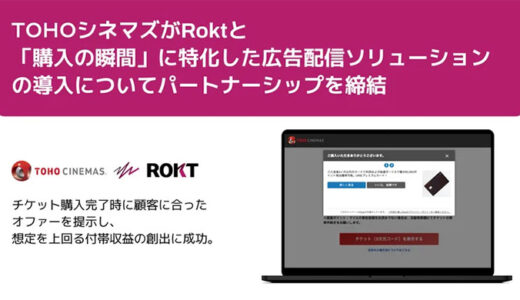 TOHOシネマズがRoktと「購入の瞬間」に特化した広告配信ソリューションの導入についてパートナーシップを締結