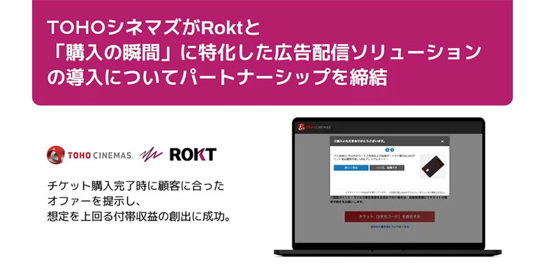 TOHOシネマズがRoktと「購入の瞬間」に特化した広告配信ソリューションの導入についてパートナーシップを締結