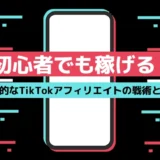 初心者でも稼げる！効果的なTikTokアフィリエイトの戦術と事例