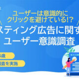 ＜2024年最新＞リスティング広告に対するユーザ調査結果を公開【トゥモローマーケティング調べ】