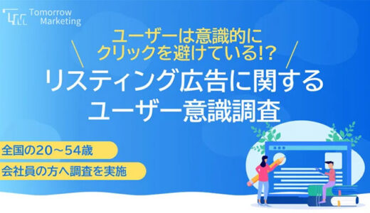 ＜2024年最新＞リスティング広告に対するユーザ調査結果を公開【トゥモローマーケティング調べ】