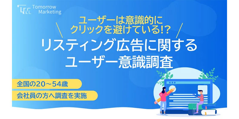 ＜2024年最新＞リスティング広告に対するユーザ調査結果を公開【トゥモローマーケティング調べ】