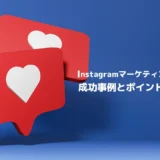 Instagramマーケティングとは？成功事例とポイントを解説