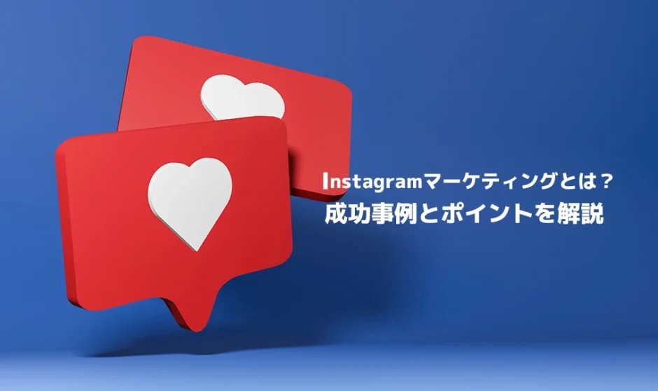 Instagramマーケティングとは？成功事例とポイントを解説