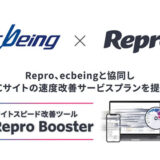 Repro、ecbeingと協同しECサイトの速度改善サービスプランを提供