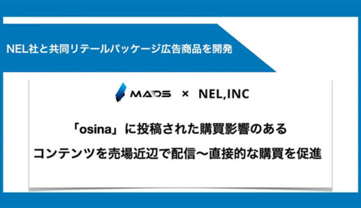 MADS、NEL社と店頭デジタルサイネージ共同パッケージを販売開始。大手ドラッグストア約3,200店舗に設置