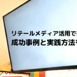 リテールメディア活用で売上アップ！成功事例と実践方法を解説