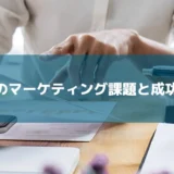 中小企業のマーケティング課題と成功への戦略