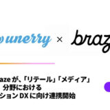 unerryとBrazeが、「リテール」「メディア」「グローバル」分野におけるコミュニケーションDXに向け連携開始