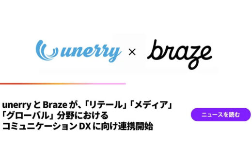 unerryとBrazeが、「リテール」「メディア」「グローバル」分野におけるコミュニケーションDXに向け連携開始