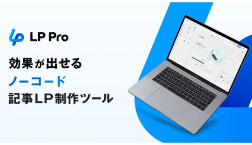 Macbee Planetがノーコードの記事型ランディングページ制作ツール「LP Pro」の提供を開始