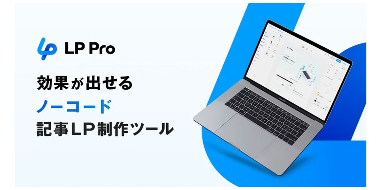 Macbee Planetがノーコードの記事型ランディングページ制作ツール「LP Pro」の提供を開始