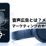 音声広告とは？メリットやマーケティングのやり方と効果測定