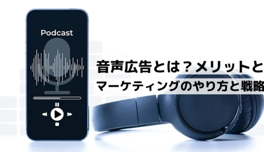 音声広告とは？メリットやマーケティングのやり方と効果測定