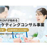 RIZAPマーケティングコンサル