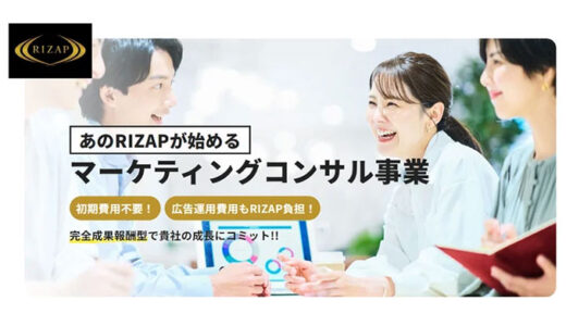 ライザップ、完全成果報酬型、初期費用・広告費0円で開始可能RIZAPマーケティングコンサル事業を開始