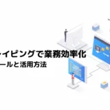 Webスクレイピングで業務効率化 おすすめツールと活用方法