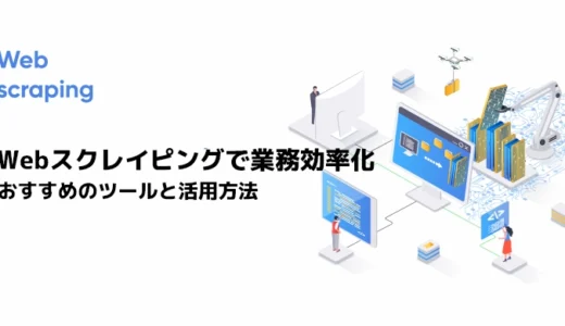 Webスクレイピングで業務効率化 おすすめツールと活用方法