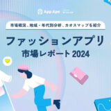 フラーが「ファッションアプリ市場レポート2024」を公開