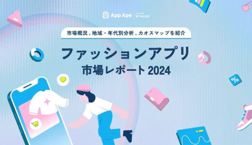 ファッションアプリの利用時間は1日3.9分 フラーが「ファッションアプリ市場レポート2024」を公開