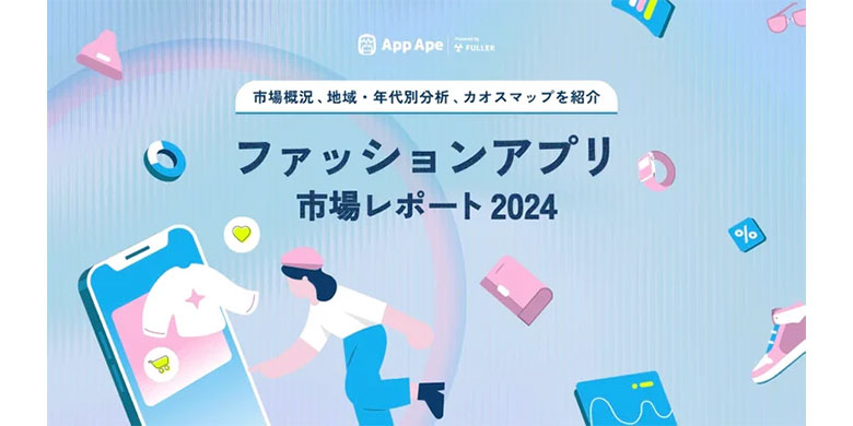 フラーが「ファッションアプリ市場レポート2024」を公開