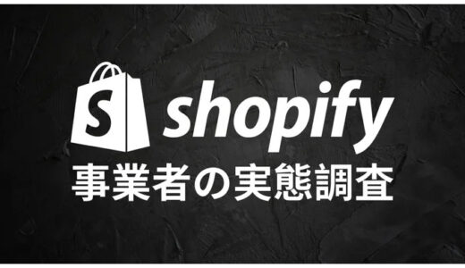 Shopify事業者の実態調査