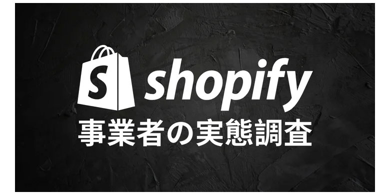 Shopify事業者の実態調査