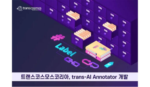 トランスコスモス、韓国でデータラベリングソリューション「trans-AI Annotator」を開発