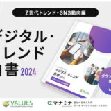 ヴァリューズ、「デジタル・トレンド白書2024 – Z世代トレンド・SNS動向編」を公開