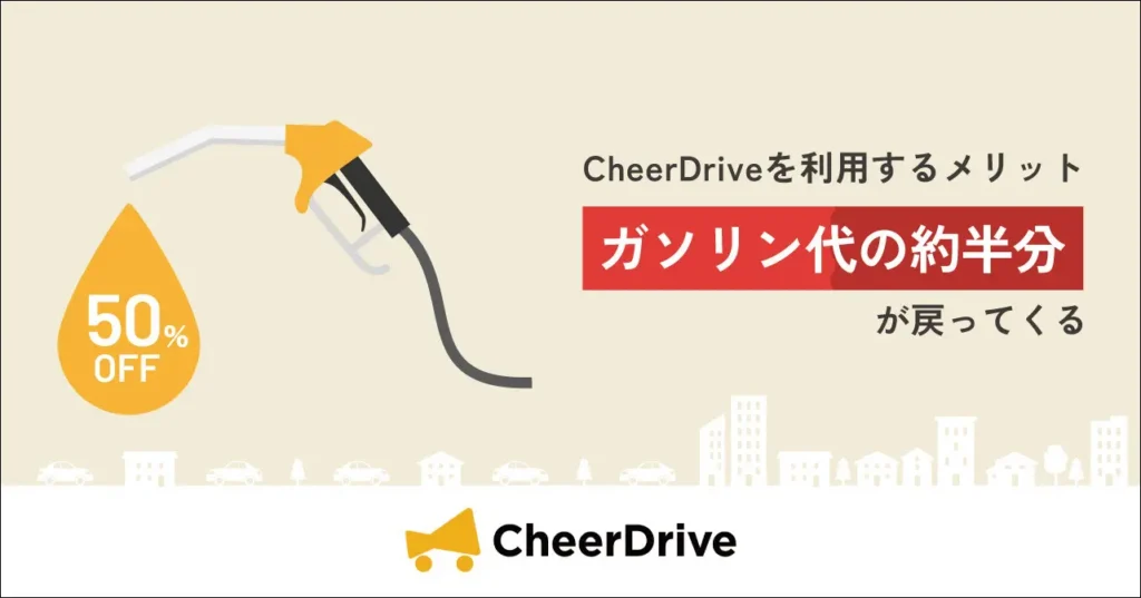 ドライバーがCheerDriveを利用する背景